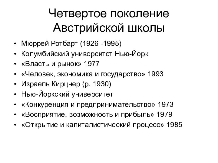 Четвертое поколение Австрийской школы Мюррей Ротбарт (1926 -1995) Колумбийский университет Нью-Йорк