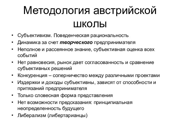 Методология австрийской школы Субъективизм. Поведенческая рациональность Динамика за счет творческого предпринимателя