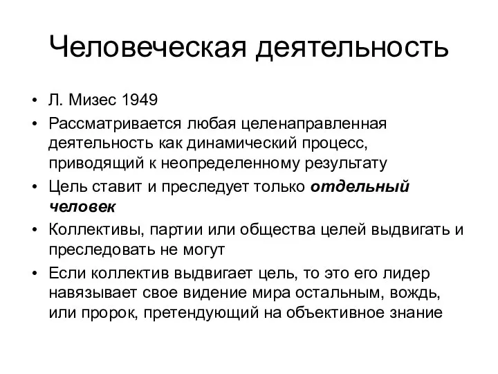 Человеческая деятельность Л. Мизес 1949 Рассматривается любая целенаправленная деятельность как динамический