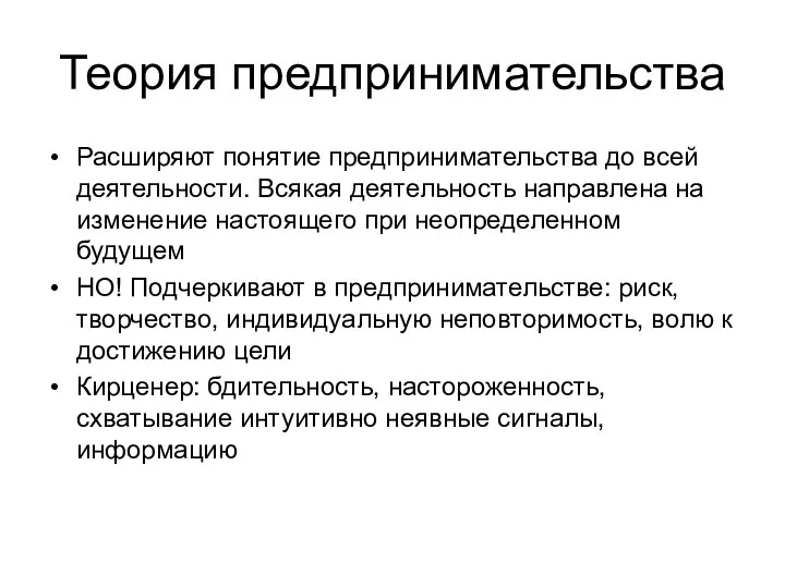 Теория предпринимательства Расширяют понятие предпринимательства до всей деятельности. Всякая деятельность направлена