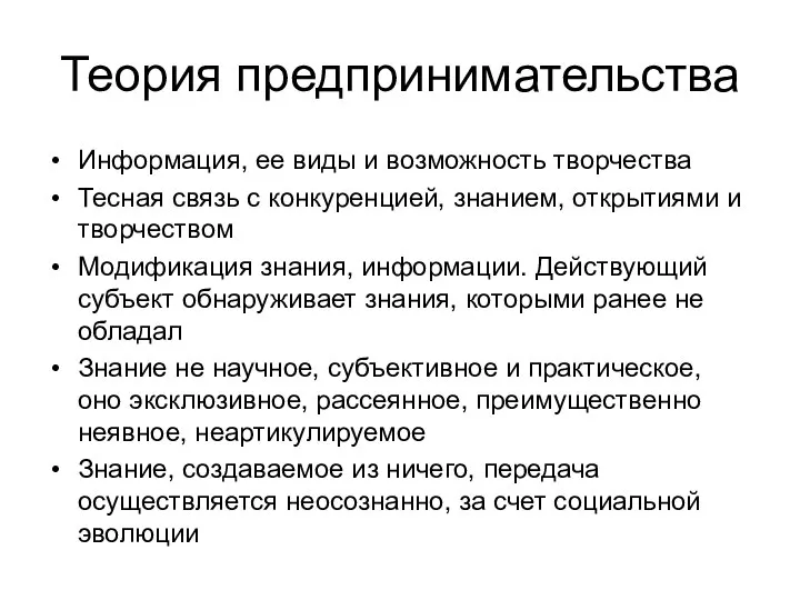 Теория предпринимательства Информация, ее виды и возможность творчества Тесная связь с