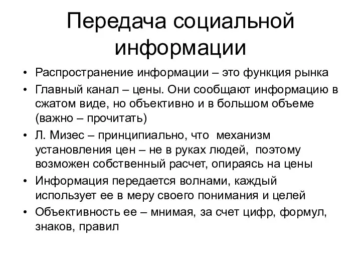 Передача социальной информации Распространение информации – это функция рынка Главный канал