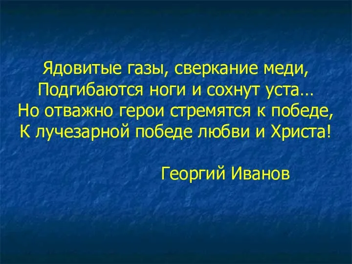 Ядовитые газы, сверкание меди, Подгибаются ноги и сохнут уста… Но отважно