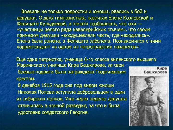 Воевали не только подростки и юноши, рвались в бой и девушки.