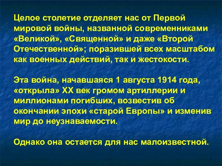 Целое столетие отделяет нас от Первой мировой войны, названной современниками «Великой»,