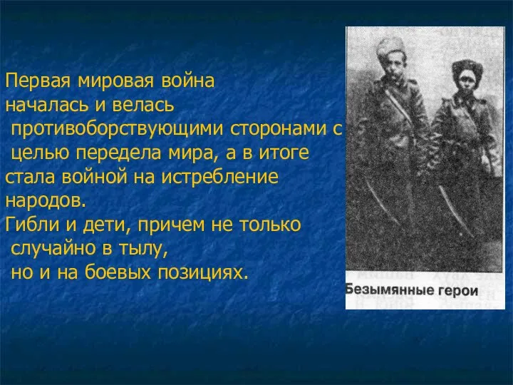 Первая мировая война началась и велась противоборствующими сторонами с целью передела