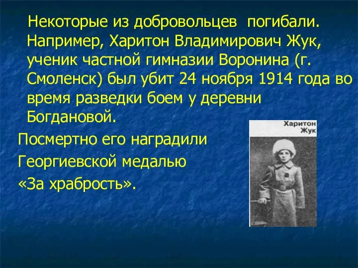 Некоторые из добровольцев погибали. Например, Харитон Владимирович Жук, ученик частной гимназии