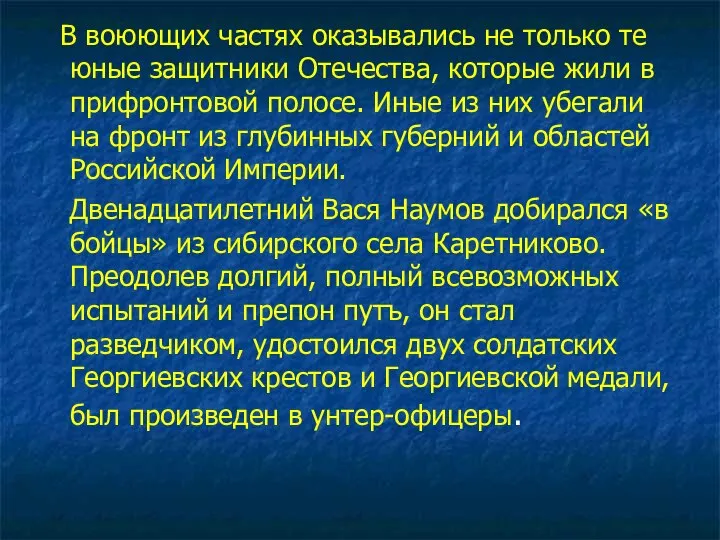 В воюющих частях оказывались не только те юные защитники Отечества, которые