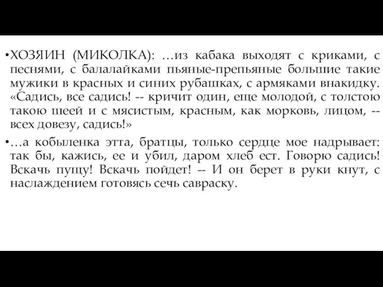 ХОЗЯИН (МИКОЛКА): …из кабака выходят с криками, с песнями, с балалайками