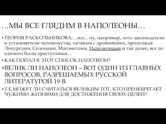 …МЫ ВСЕ ГЛЯДИМ В НАПОЛЕОНЫ… ТЕОРИЯ РАСКОЛЬНИКОВА:…все... ну, например, хоть законодатели