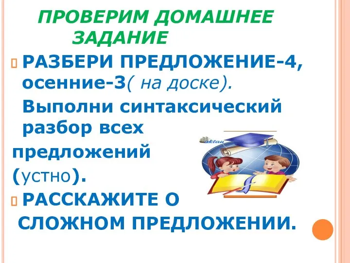 ПРОВЕРИМ ДОМАШНЕЕ ЗАДАНИЕ РАЗБЕРИ ПРЕДЛОЖЕНИЕ-4,осенние-3( на доске). Выполни синтаксический разбор всех