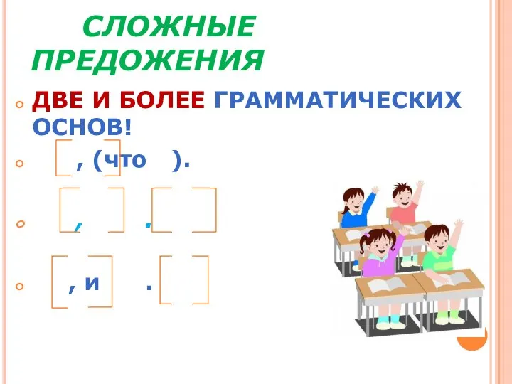 СЛОЖНЫЕ ПРЕДОЖЕНИЯ ДВЕ И БОЛЕЕ ГРАММАТИЧЕСКИХ ОСНОВ! , (что ). , . , и .