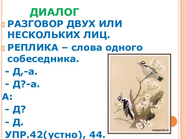 ДИАЛОГ РАЗГОВОР ДВУХ ИЛИ НЕСКОЛЬКИХ ЛИЦ. РЕПЛИКА – слова одного собеседника.