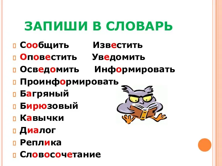 ЗАПИШИ В СЛОВАРЬ Сообщить Известить Оповестить Уведомить Осведомить Информировать Проинформировать Багряный Бирюзовый Кавычки Диалог Реплика Словосочетание