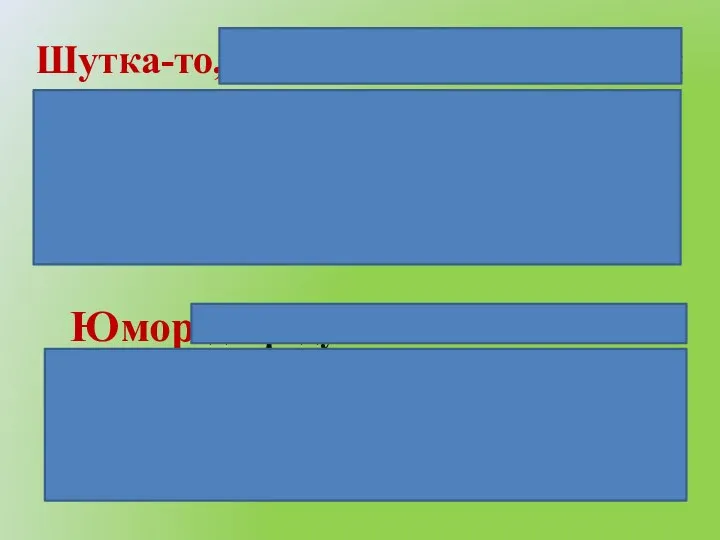 Шутка-то, что говорится или делается не всерьез, ради развлечения, веселья; слова,