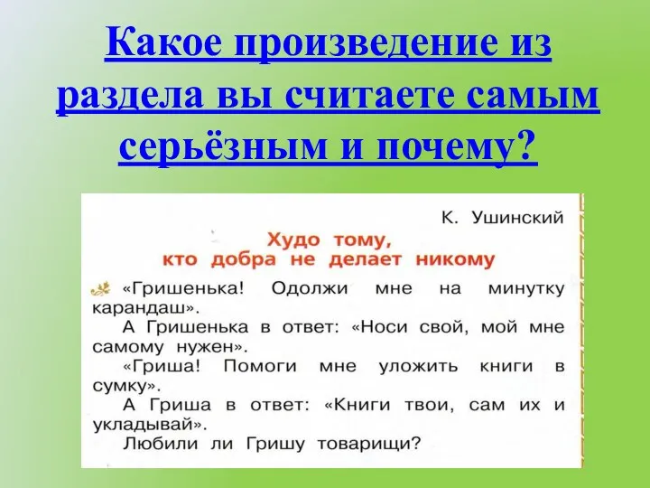 Какое произведение из раздела вы считаете самым серьёзным и почему?