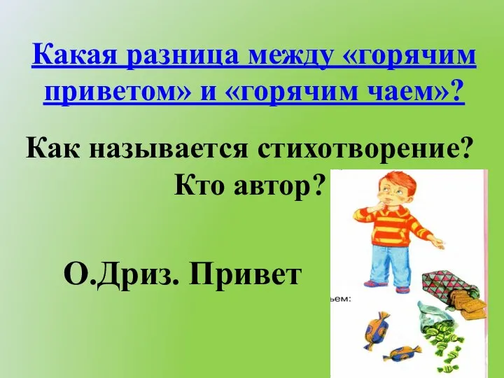 Какая разница между «горячим приветом» и «горячим чаем»? Как называется стихотворение? Кто автор? О.Дриз. Привет