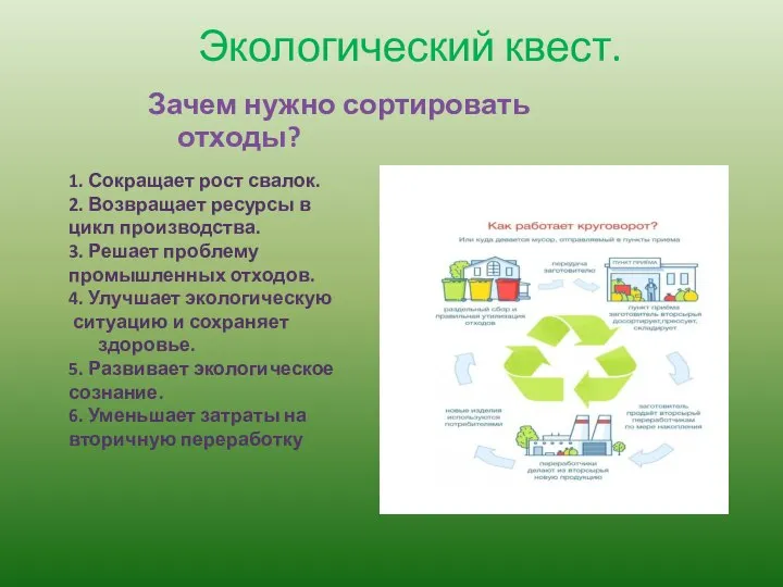 Экологический квест. Зачем нужно сортировать отходы? 1. Сокращает рост свалок. 2.