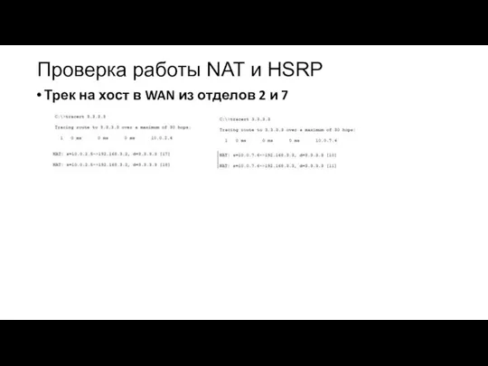Проверка работы NAT и HSRP Трек на хост в WAN из отделов 2 и 7