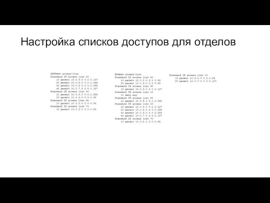 Настройка списков доступов для отделов