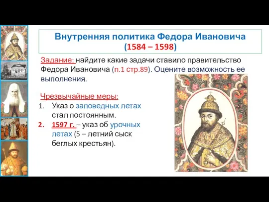 Внутренняя политика Федора Ивановича (1584 – 1598) Задание: найдите какие задачи