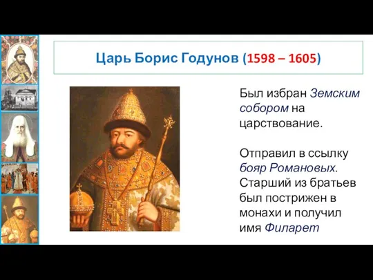 Царь Борис Годунов (1598 – 1605) Был избран Земским собором на