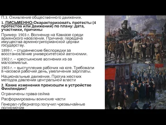 П.3. Оживление общественного движения. 1. ПИСЬМЕННО:Охарактеризовать протесты (4 протестов или движений)