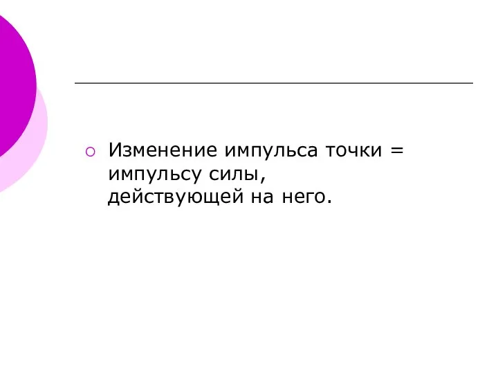 Изменение импульса точки = импульсу силы, действующей на него.