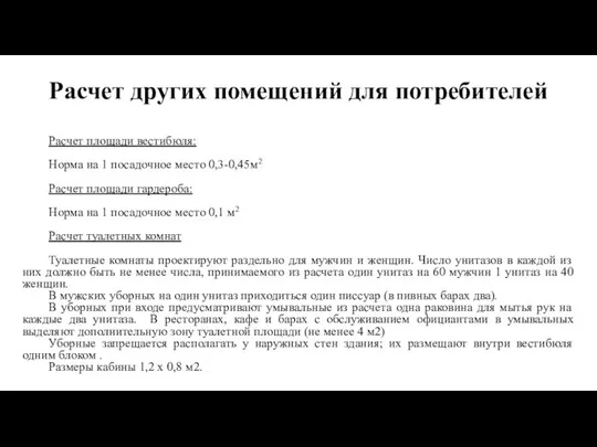 Расчет других помещений для потребителей Расчет площади вестибюля: Норма на 1