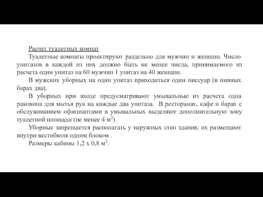 Расчет туалетных комнат Туалетные комнаты проектируют раздельно для мужчин и женщин.