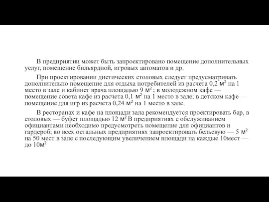 В предприятии может быть запроектировано помещение дополнительных услуг, помещение бильярдной, игровых