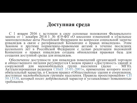 Доступная среда С 1 января 2016 г. вступили в силу основные