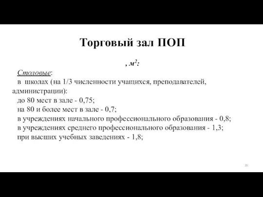 Торговый зал ПОП , м2: Столовые: в школах (на 1/3 численности