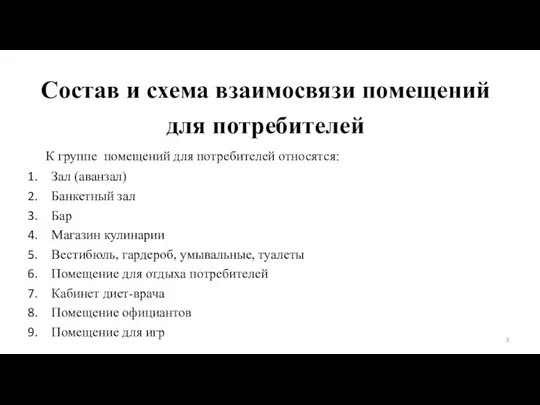 Состав и схема взаимосвязи помещений для потребителей К группе помещений для