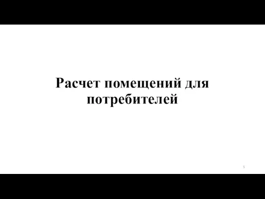 Расчет помещений для потребителей