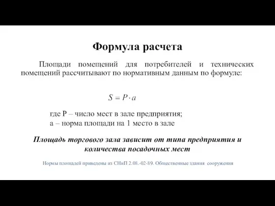 Формула расчета Площади помещений для потребителей и технических помещений рассчитывают по