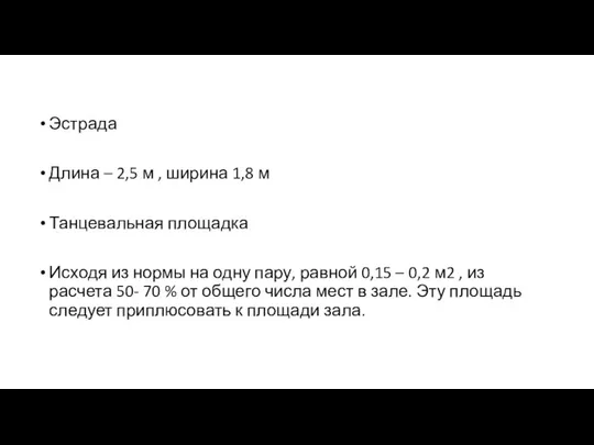 Эстрада Длина – 2,5 м , ширина 1,8 м Танцевальная площадка