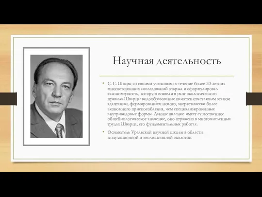 Научная деятельность С. С. Шварц со своими учениками в течение более