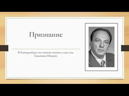 Признание В Екатеринбурге его именем названа улица (им. Академика Шварца).