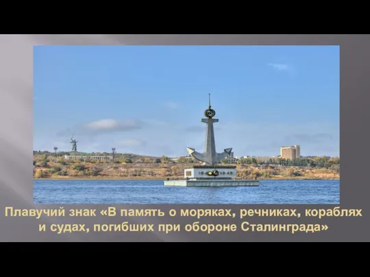 Плавучий знак «В память о моряках, речниках, кораблях и судах, погибших при обороне Сталинграда»