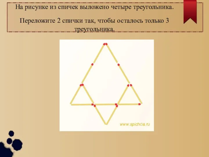 На рисунке из спичек выложено четыре треугольника. Переложите 2 спички так, чтобы осталось только 3 треугольника.