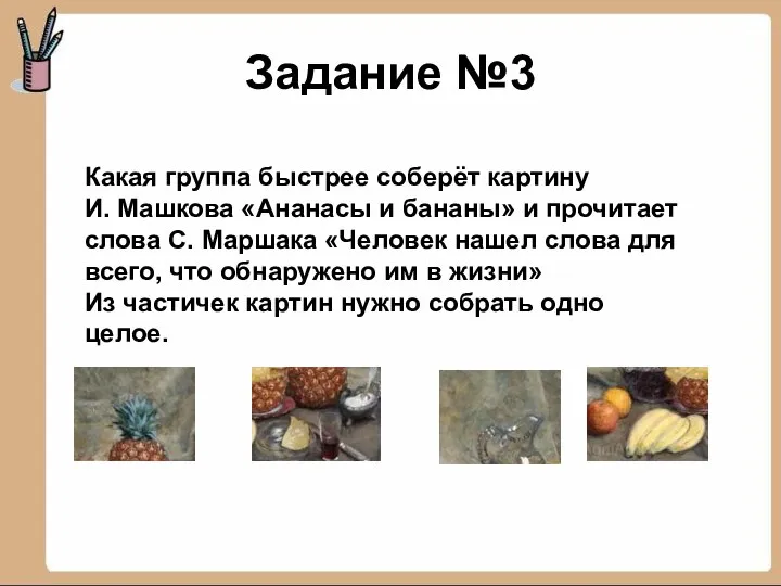 Задание №3 Какая группа быстрее соберёт картину И. Машкова «Ананасы и