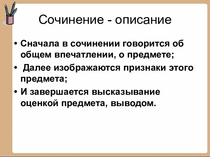 Сочинение - описание Сначала в сочинении говорится об общем впечатлении, о