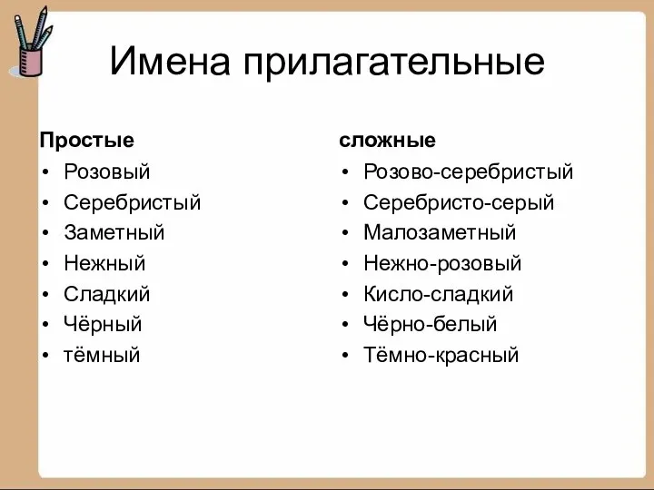 Имена прилагательные Простые Розовый Серебристый Заметный Нежный Сладкий Чёрный тёмный сложные