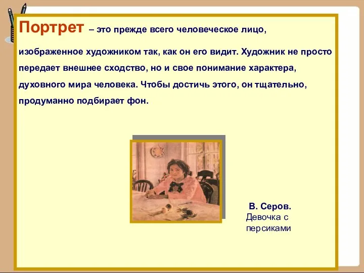 Портрет – это прежде всего человеческое лицо, изображенное художником так, как