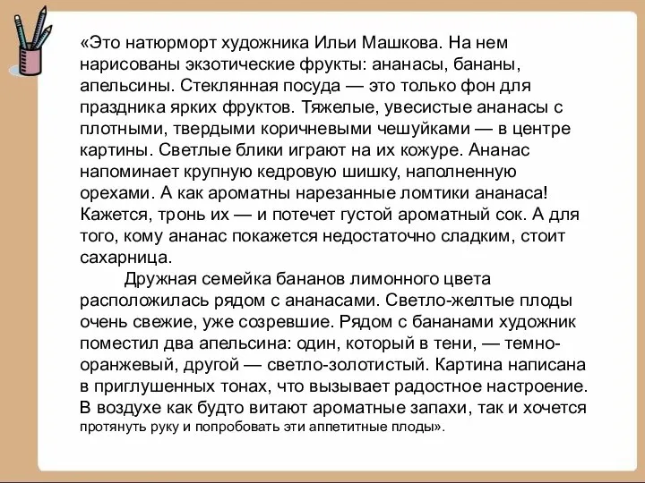 «Это натюрморт художника Ильи Машкова. На нем нарисованы экзотические фрукты: ананасы,