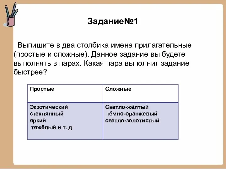 Задание№1 Выпишите в два столбика имена прилагательные (простые и сложные). Данное