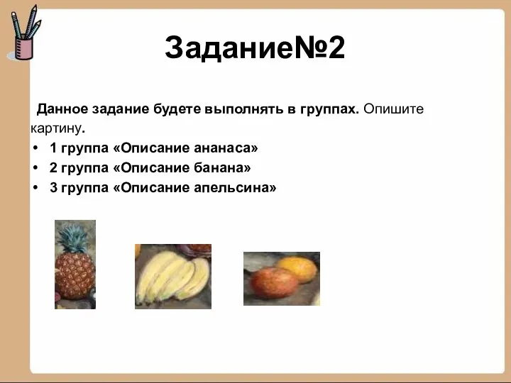 Задание№2 Данное задание будете выполнять в группах. Опишите картину. 1 группа