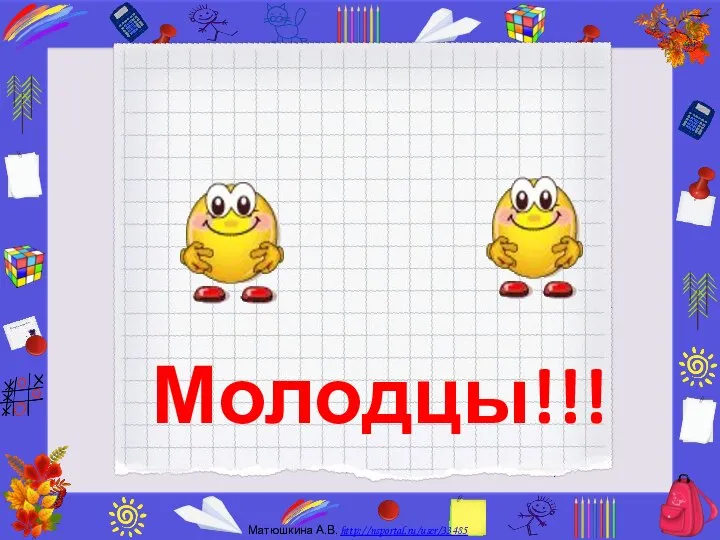 Молодцы!!!