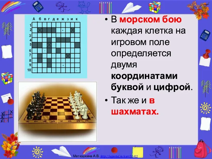 В морском бою каждая клетка на игровом поле определяется двумя координатами